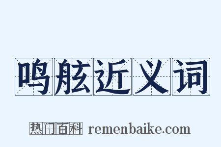 鸣舷近义词是什么意思的图片